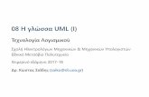 08 Η γλώσσα UML ﴾I﴿ · PDF file 2019-12-09 · 08 Η γλώσσα UML ﴾I﴿ Τεχνολογία Λογισμικού Σχολή Hλεκτρολόγων Mηχανικών