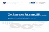 Τα βιοομοειδή στην ΕΕ · PDF file Από το 2006, οπότε και ενέκρινε το πρώτο βιοομοειδές φάρμακο, η ΕΕ άνοιξε