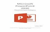 Microsoft PowerPoint 2010 · PDF file Microsoft PowerPoint 2010 Σελίδα | 3 1. Εισαγωγή. Οι στόχοι του μαθήματος Microsoft PowerPoint 2010 είναι