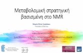 Μεταβολομική στρατηγική βασισμένη στο NMR · PDF file 2018-12-11 · Μεταβολομική στρατηγική βασισμένη στο nmr Τομέας