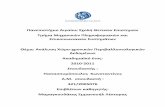 2010-2011 321/ · PDF file 2010-2011 Σποξ wασνής ҅ Παπασπξρόποξλος Κφνσναννίνος ... τα μέσα μαζικής ενημέρωσης και η