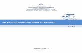 2η Έκθεση Προόδο ΕΣΠΑ 2014 -2020 2019 · PDF file 2η Έκθεση Προόδου ΕΣΠΑ 2014-2020 Σελίδα |1 ΑΡΚΤΙΚΟΛΕΞΟ EIB European Investment