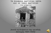Τα μαρτυρικά χωριά της Ελλάδας