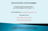 ΣΥΝΤΟΝΙΣΤΡΙΑ Γεωργιάδου Ευμορφίλη ΠΕ11 ... · PDF file 2016-06-27 · με μια εφημερίδα ή μια σακούλα γινόμαστε (καουμπόηδες