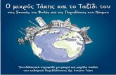 μικρός Τάκης και το Ταξίδι του · PDF file 2020-03-25 · - Χοχοχοχ καλωσόρισες στον Βόρειο Πόλο μικρέ μου Τάκη,του