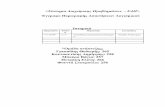 Σύστημα Διαχείρισης Προβλημάτων - ΣΔΠ · PDF file 2012-10-23 · 2. Γενική Περιγραφή 2.1 Προοπτική του Προϊόντος