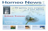 HomeoNews, τεύχος 13, Φθινόπωρο 2009 · PDF file και τον υποτύπο Η και Ν για τους ιούς τύπου Α. Για παράδειγμα, ο ιός