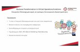 Business Transformation in Critical Operations functions ... · PDF file Εντατικοποίηση της εφαρμογής προτύπων σε κάθε παραγωγική